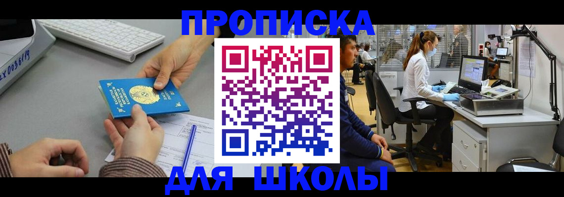 временная регистрация для школы в Байкальске